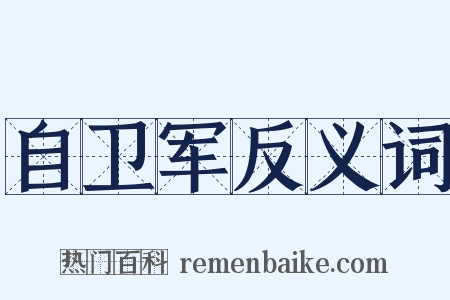 自卫军反义词是什么意思的图片